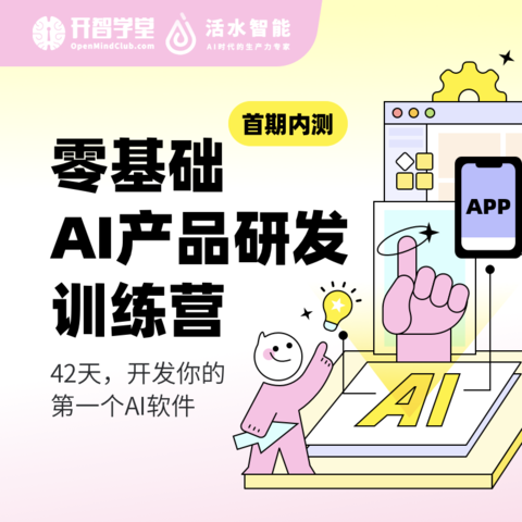 零基础AI产品研发训练营